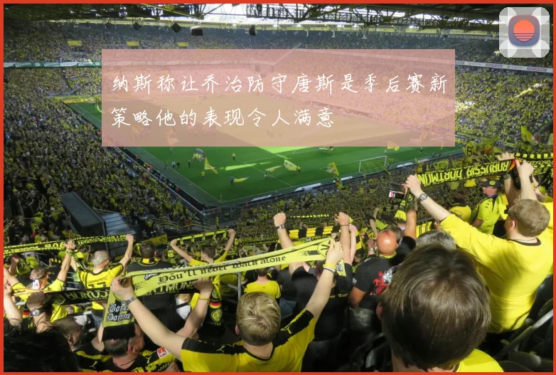 纳斯称让乔治防守唐斯是季后赛新策略他的表现令人满意