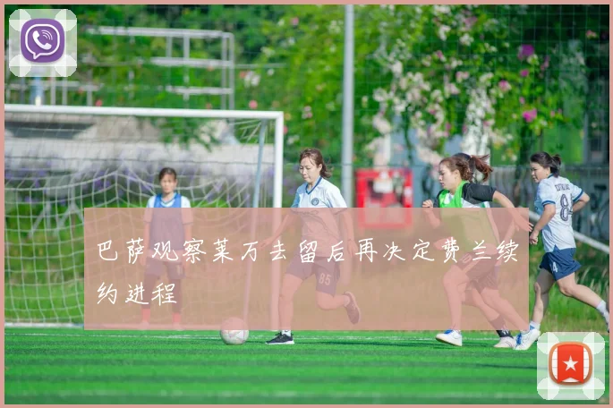 巴萨观察莱万去留后再决定费兰续约进程
