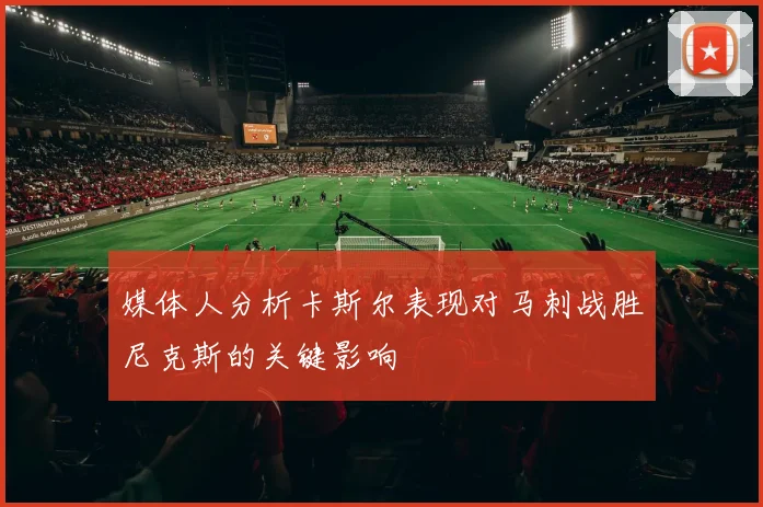 媒体人分析卡斯尔表现对马刺战胜尼克斯的关键影响